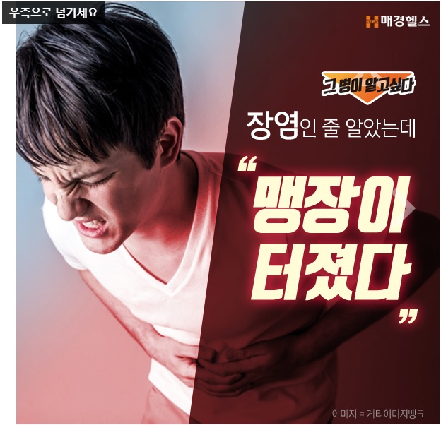 [그 병이 알고싶다] 장염인 줄 알았는데 맹장염?